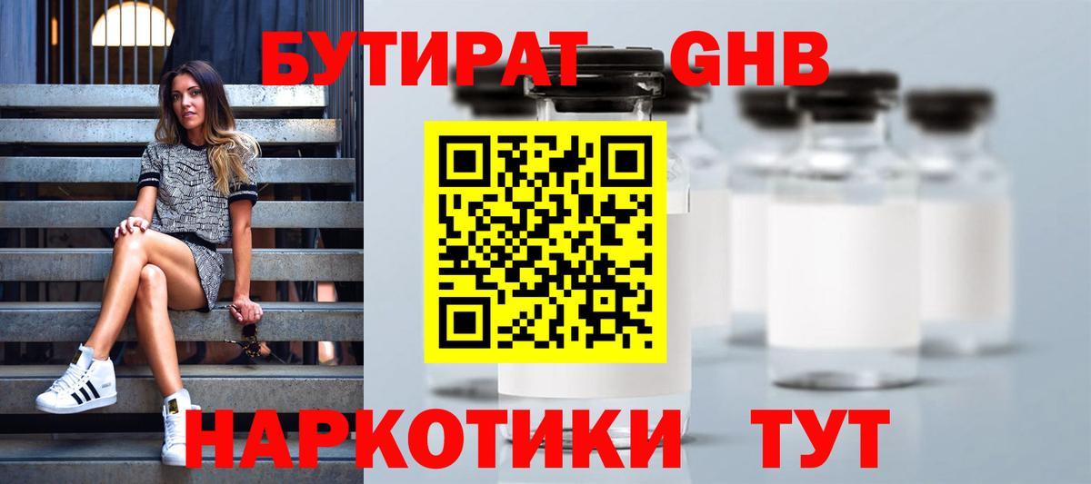 Бутират 1.4BDO  Вход с VPN  Гуково 