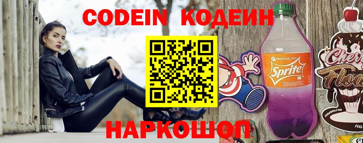 Codein Purple Drank  Вход с VPN  Гуково  Codein напиток Lean (лин) 