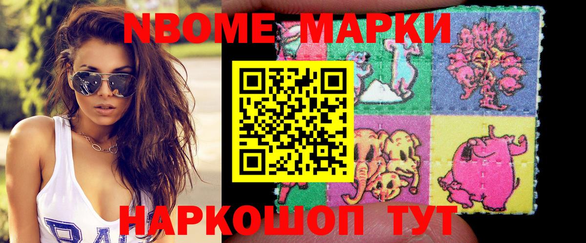 Марки NBOMe 1,5мг Гуково